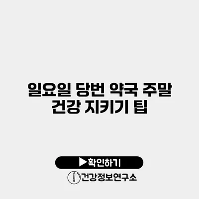 일요일 당번 약국 주말 건강 지키기 팁