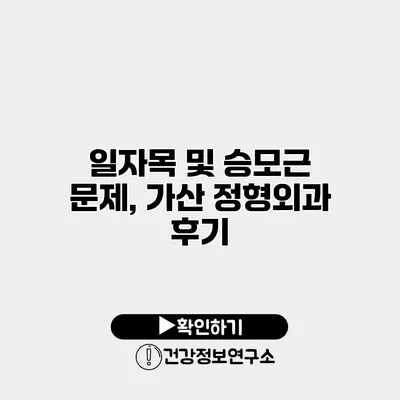 일자목 및 승모근 문제, 가산 정형외과 후기