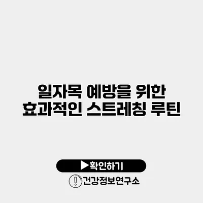 일자목 예방을 위한 효과적인 스트레칭 루틴