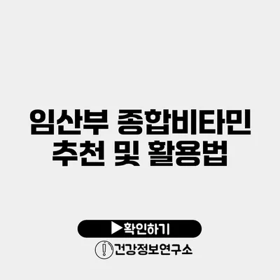 임산부 종합비타민 추천 및 활용법