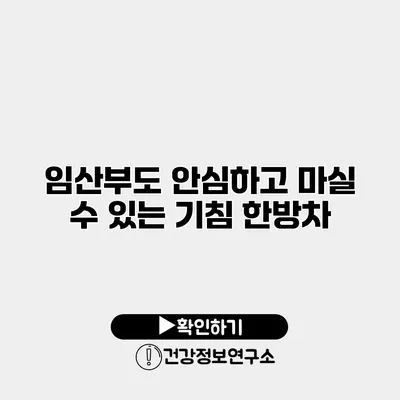 임산부도 안심하고 마실 수 있는 기침 한방차
