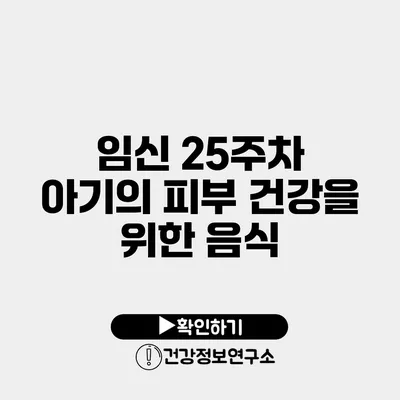 임신 25주차 아기의 피부 건강을 위한 음식