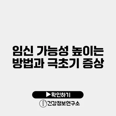 임신 가능성 높이는 방법과 극초기 증상