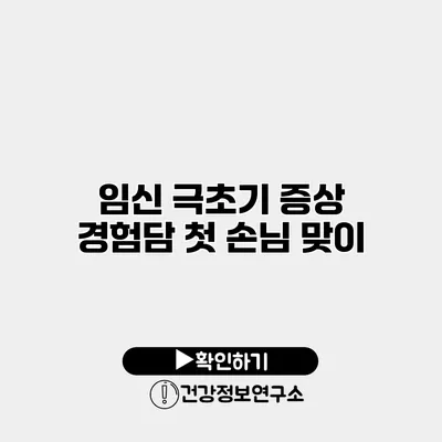 임신 극초기 증상 경험담 첫 손님 맞이