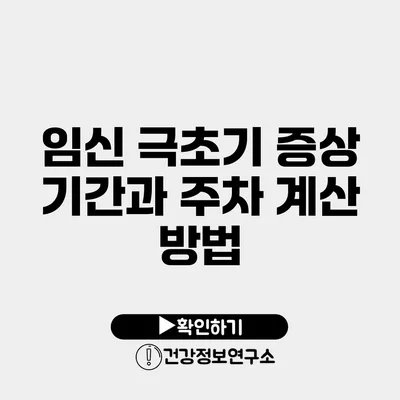 임신 극초기 증상 기간과 주차 계산 방법