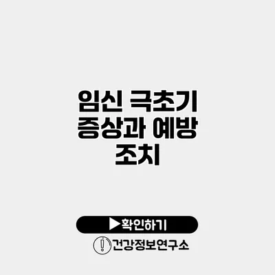 임신 극초기 증상과 예방 조치