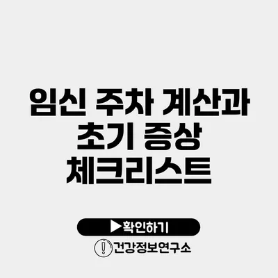 임신 주차 계산과 초기 증상 체크리스트