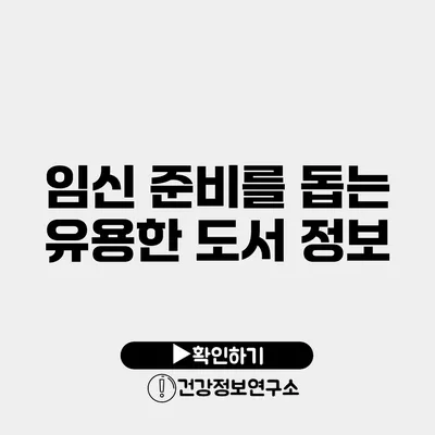 임신 준비를 돕는 유용한 도서 정보