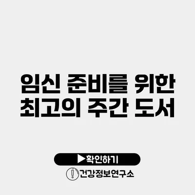 임신 준비를 위한 최고의 주간 도서