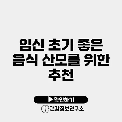 임신 초기 좋은 음식 산모를 위한 추천