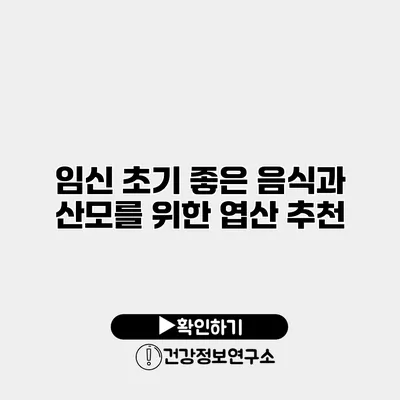 임신 초기 좋은 음식과 산모를 위한 엽산 추천