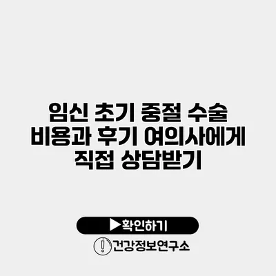 임신 초기 중절 수술 비용과 후기 여의사에게 직접 상담받기