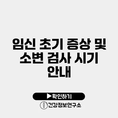 임신 초기 증상 및 소변 검사 시기 안내