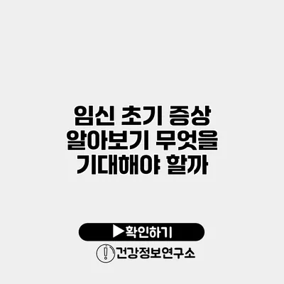 임신 초기 증상 알아보기 무엇을 기대해야 할까?