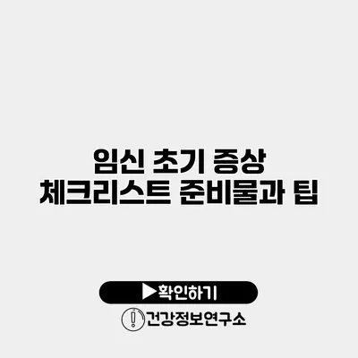 임신 초기 증상 체크리스트 준비물과 팁