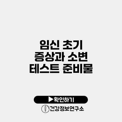 임신 초기 증상과 소변 테스트 준비물