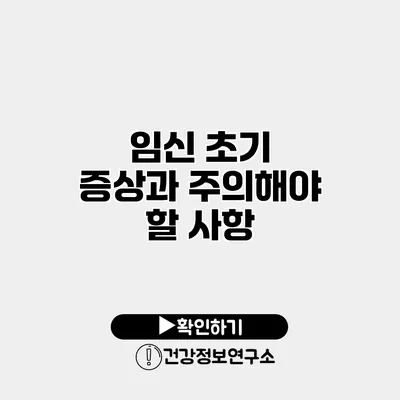 임신 초기 증상과 주의해야 할 사항