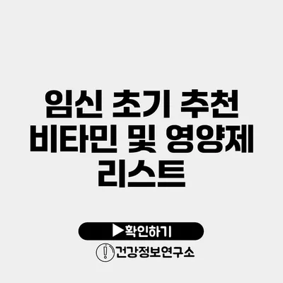 임신 초기 추천 비타민 및 영양제 리스트