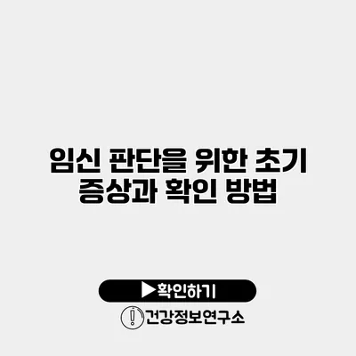 임신 판단을 위한 초기 증상과 확인 방법