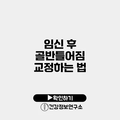 임신 후 골반틀어짐 교정하는 법