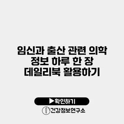 임신과 출산 관련 의학 정보 하루 한 장 데일리북 활용하기