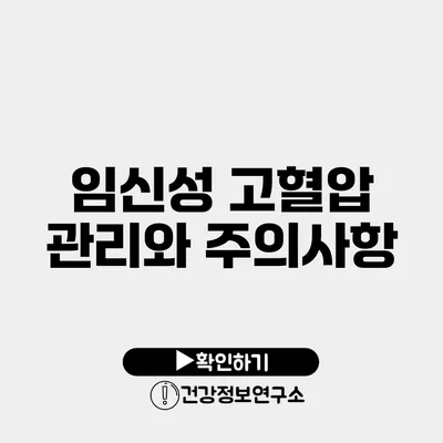 임신성 고혈압 관리와 주의사항