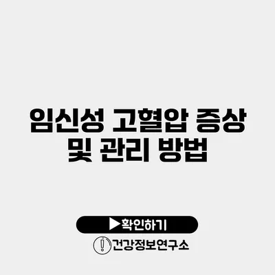 임신성 고혈압 증상 및 관리 방법