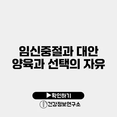 임신중절과 대안 양육과 선택의 자유