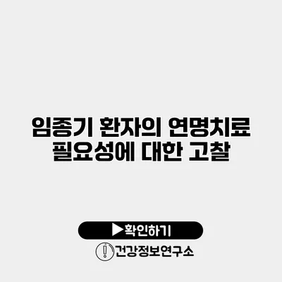 임종기 환자의 연명치료 필요성에 대한 고찰
