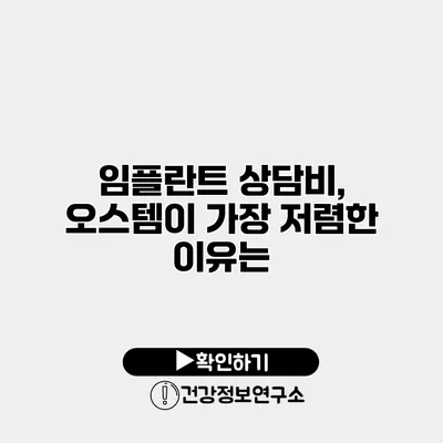 임플란트 상담비, 오스템이 가장 저렴한 이유는?