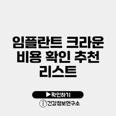 임플란트 크라운 비용 확인 추천 리스트