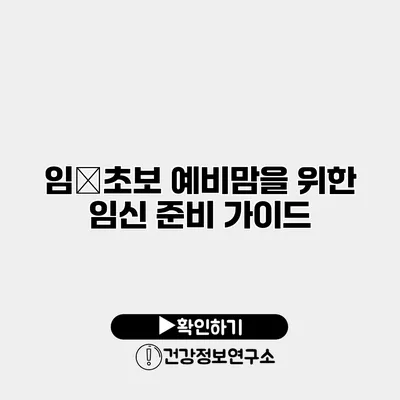 임�초보 예비맘을 위한 임신 준비 가이드