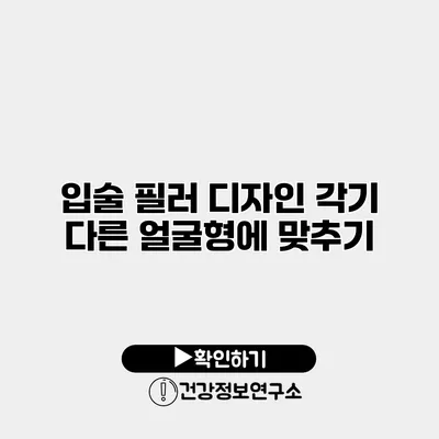 입술 필러 디자인 각기 다른 얼굴형에 맞추기