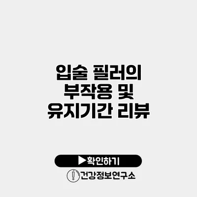 입술 필러의 부작용 및 유지기간 리뷰