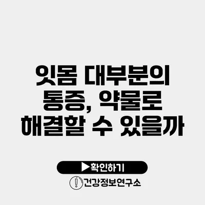 잇몸 대부분의 통증, 약물로 해결할 수 있을까?