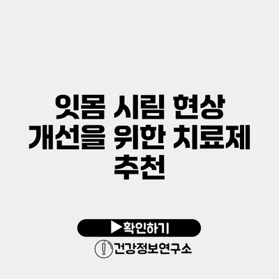 잇몸 시림 현상 개선을 위한 치료제 추천