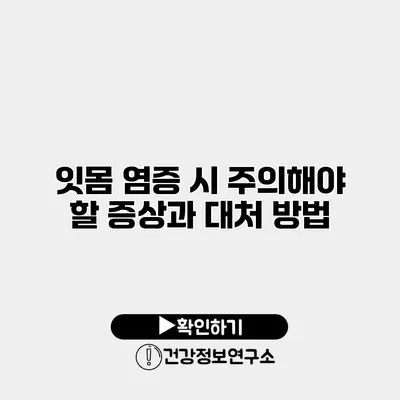 잇몸 염증 시 주의해야 할 증상과 대처 방법