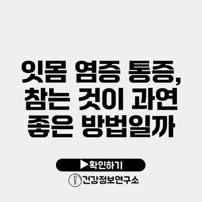 잇몸 염증 통증, 참는 것이 과연 좋은 방법일까?