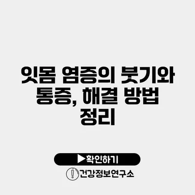 잇몸 염증의 붓기와 통증, 해결 방법 정리