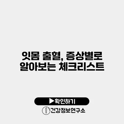 잇몸 출혈, 증상별로 알아보는 체크리스트