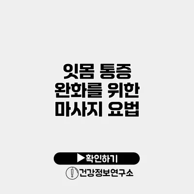 잇몸 통증 완화를 위한 마사지 요법