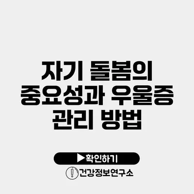 자기 돌봄의 중요성과 우울증 관리 방법