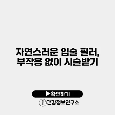 자연스러운 입술 필러, 부작용 없이 시술받기