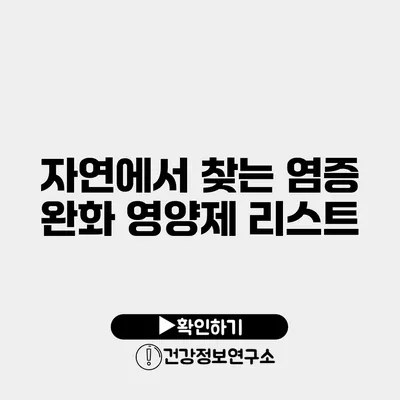 자연에서 찾는 염증 완화 영양제 리스트