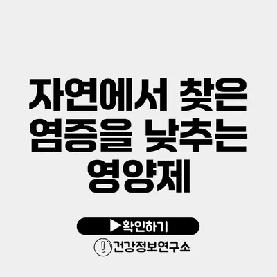 자연에서 찾은 염증을 낮추는 영양제