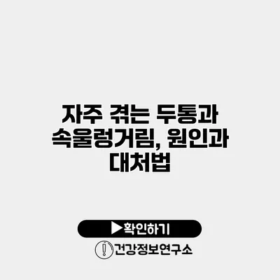 자주 겪는 두통과 속울렁거림, 원인과 대처법