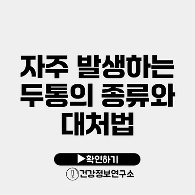 자주 발생하는 두통의 종류와 대처법