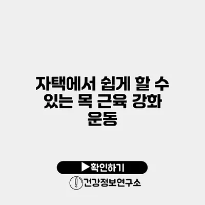 자택에서 쉽게 할 수 있는 목 근육 강화 운동