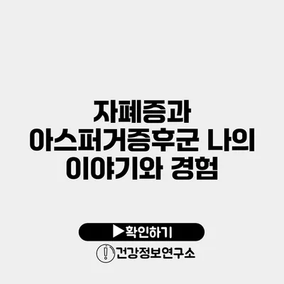자폐증과 아스퍼거증후군 나의 이야기와 경험