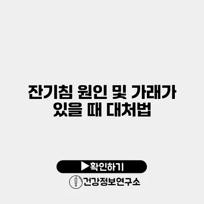 잔기침 원인 및 가래가 있을 때 대처법